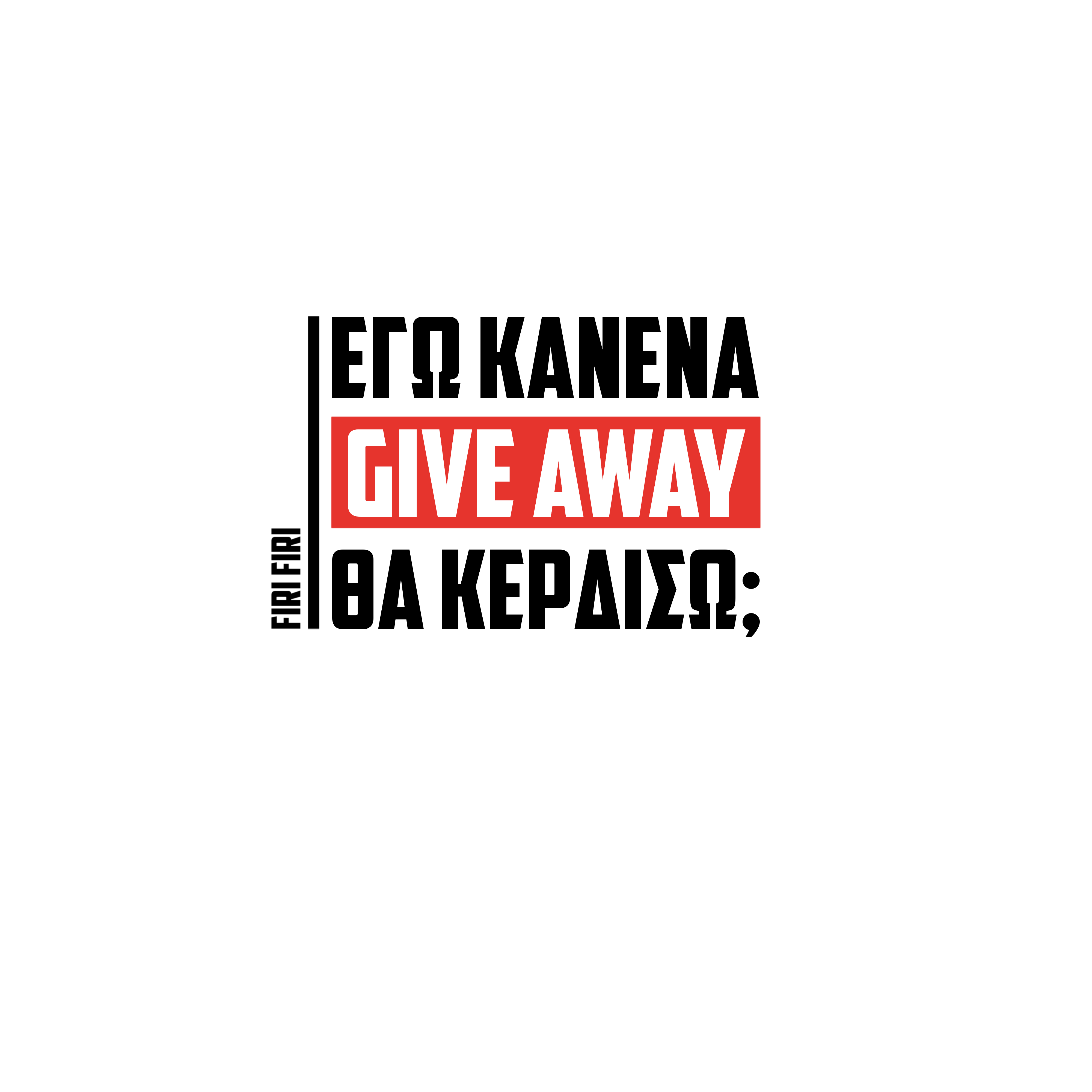 GIVE AWAYνεο1