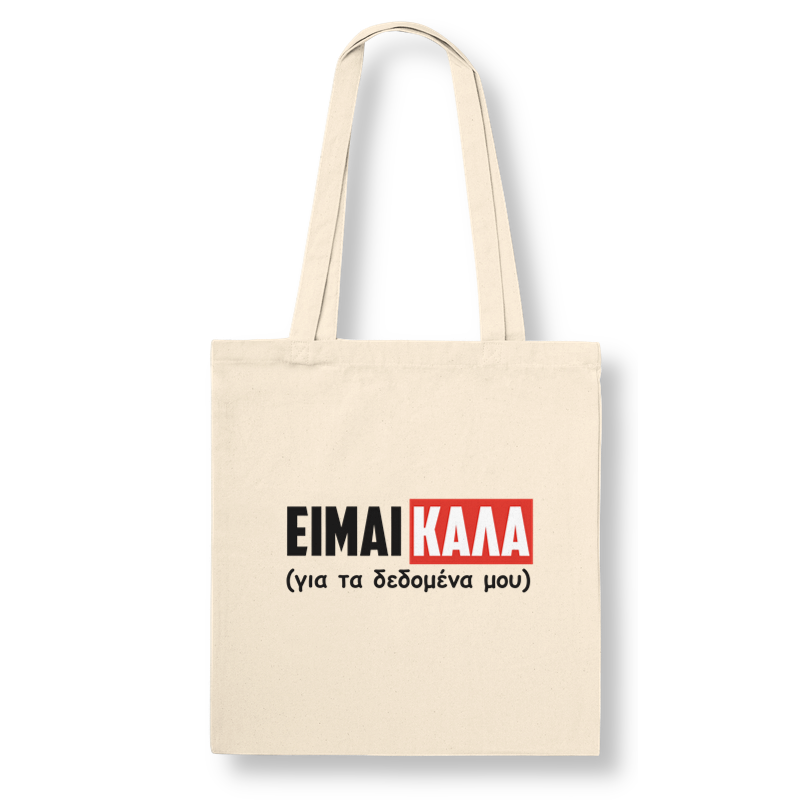 ΕΙΜΑΙ ΚΑΛΑ ΤΟΤΕ