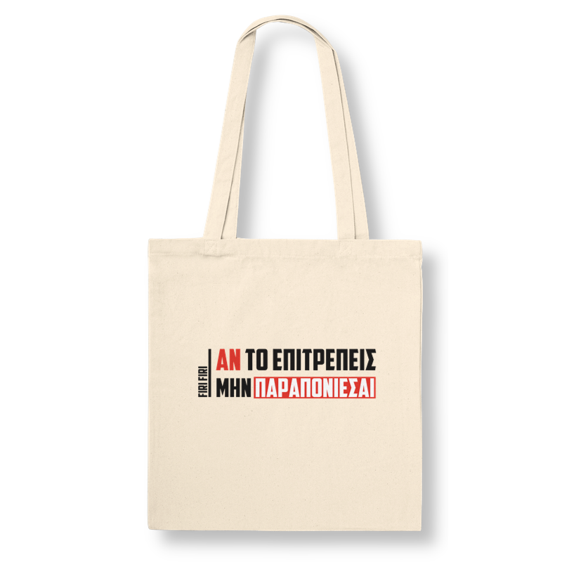 μη παραπονιεσαι τσαντα tote bag