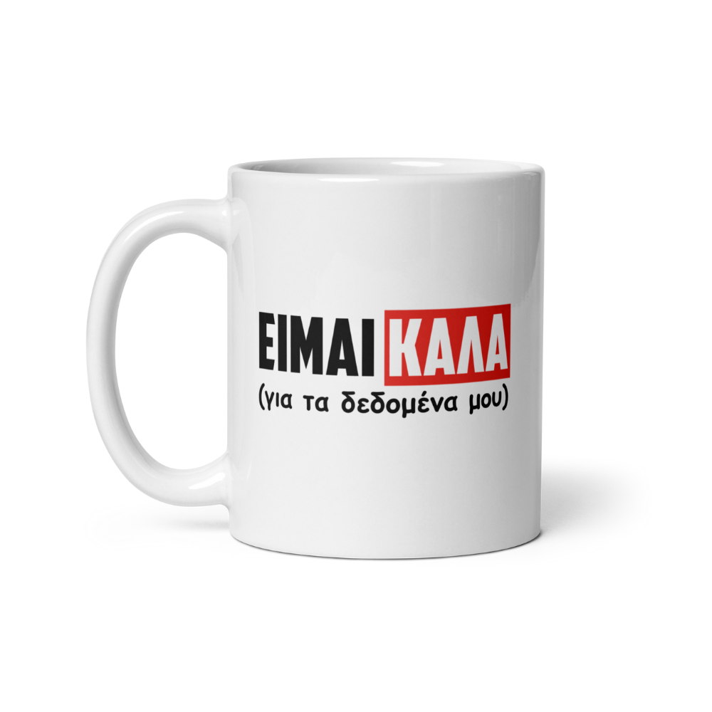 ΕΙΜΑΙ ΚΑΛΑ για τα δεδομενα μου λευκη κεραμικη κουπα