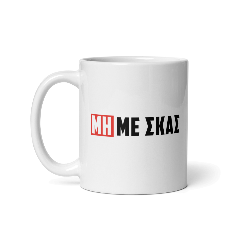 ΜΗ ΜΕ ΣΚΑΣ λευκη κεραμικη κουπα