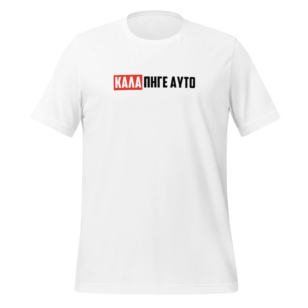 ΚΑΛΑ ΠΗΓΕ ΑΥΤΟ WHITE TSHIRT